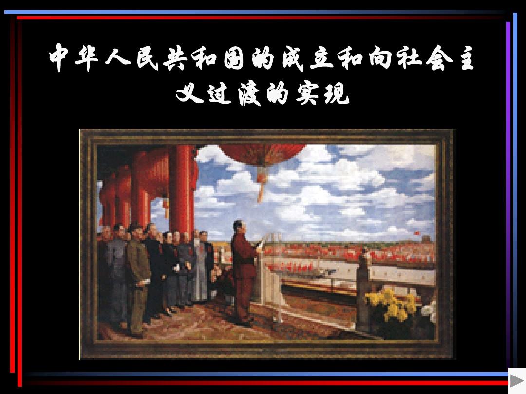 中华人民共和国的成立和
