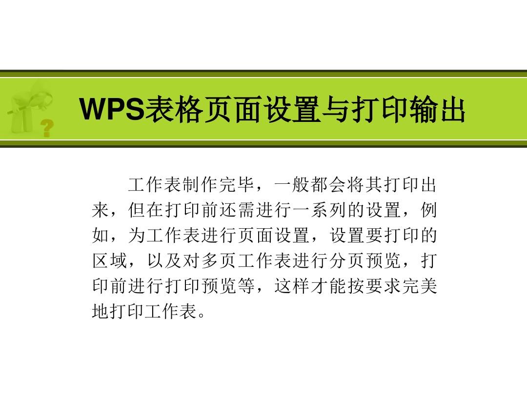 WPS表格页面设置和打印输出