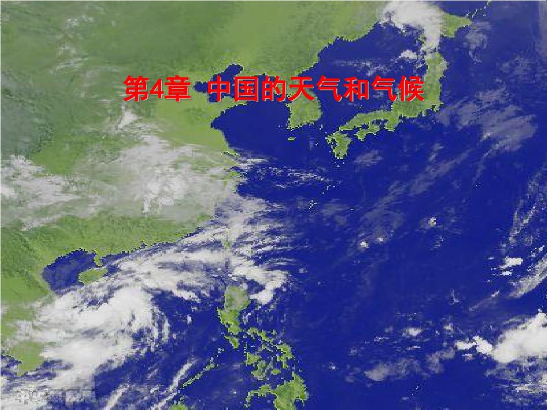 中国的天气和气候PPT(优秀课件)