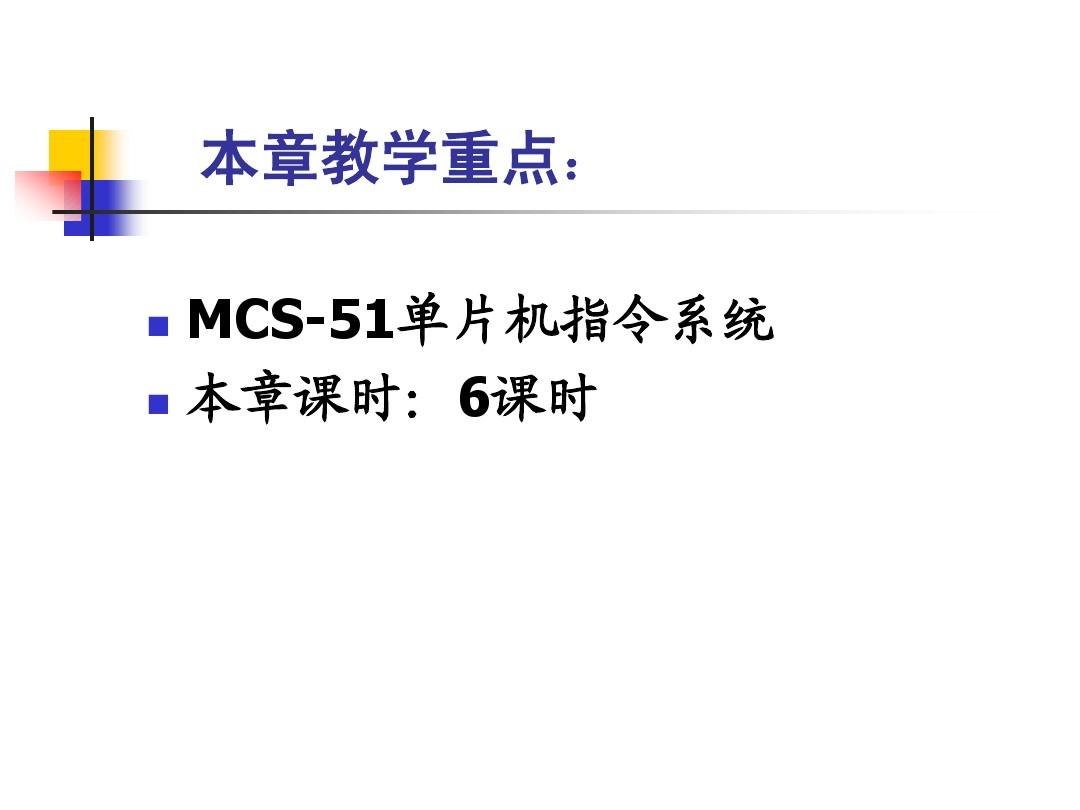 第二章 MCS-51指令系统