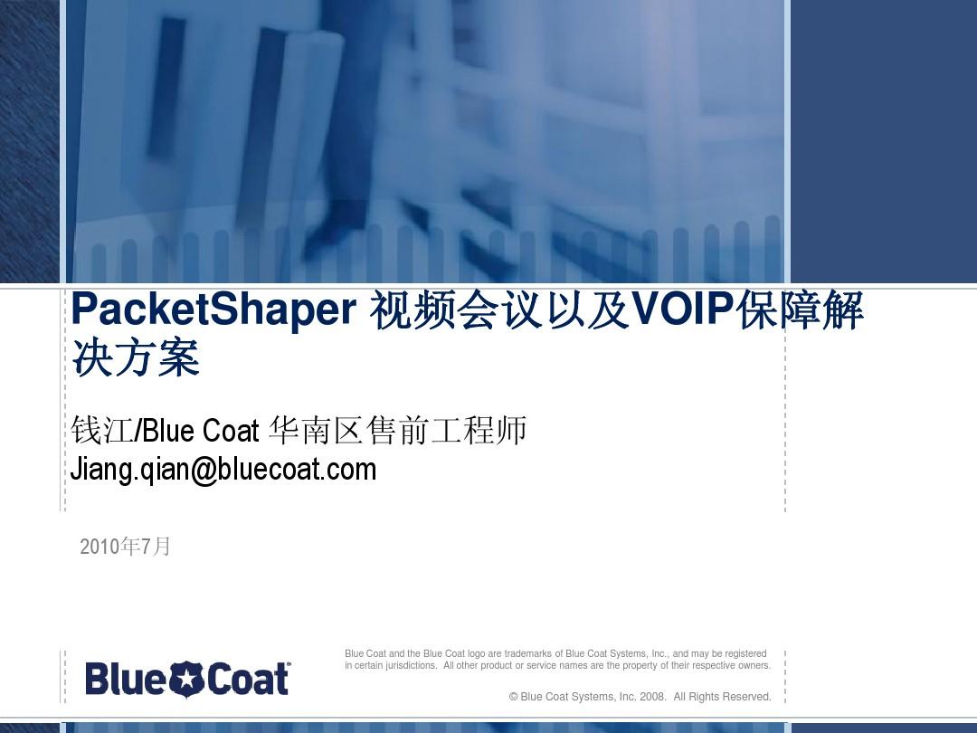 BlueCoat 视频会议以及 VOIP保障解决方案