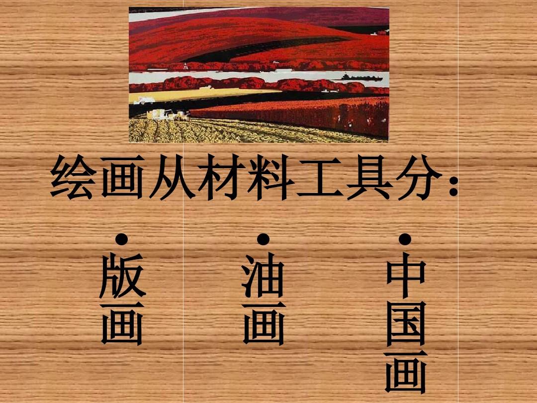 人教版美术六上第15课《中国画与油画欣赏》ppt课件1
