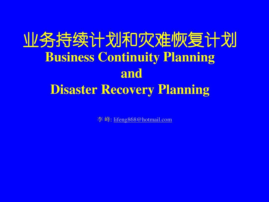 业务持续计划和灾难恢复计划Business Continuity Planningand