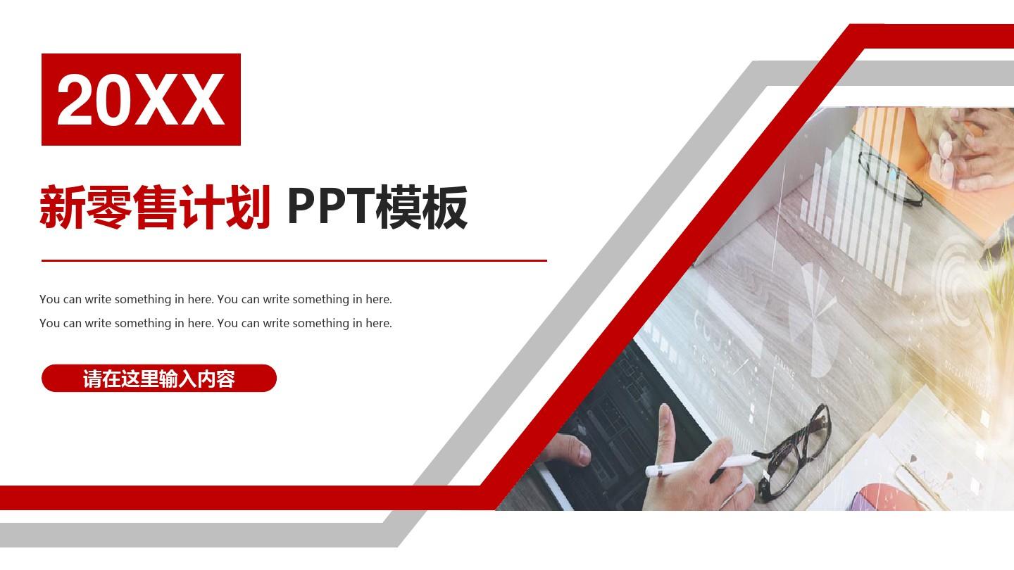 新零售计划商务计划书PPT模板