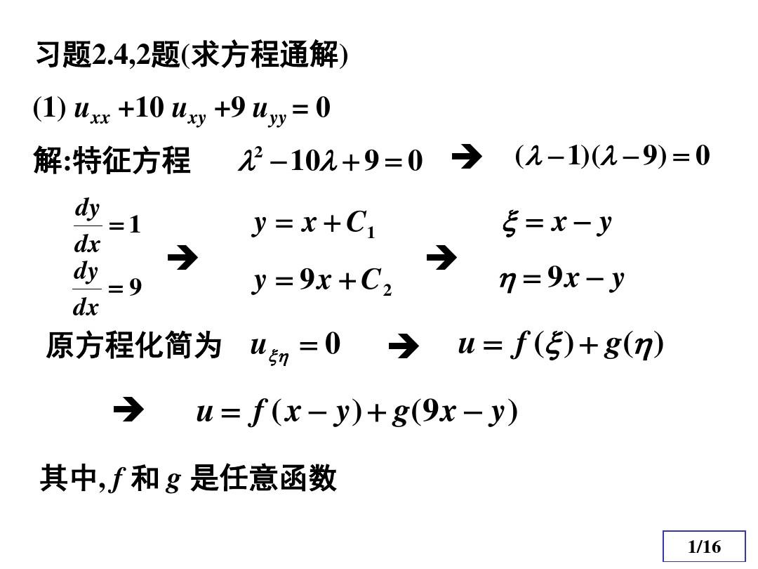 数理方程与特殊函数(钟尔杰)例题与习题1
