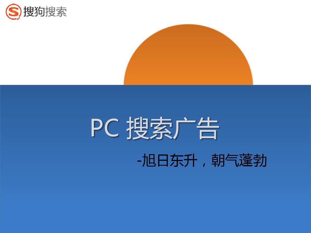 搜狗推广PC搜索产品介绍