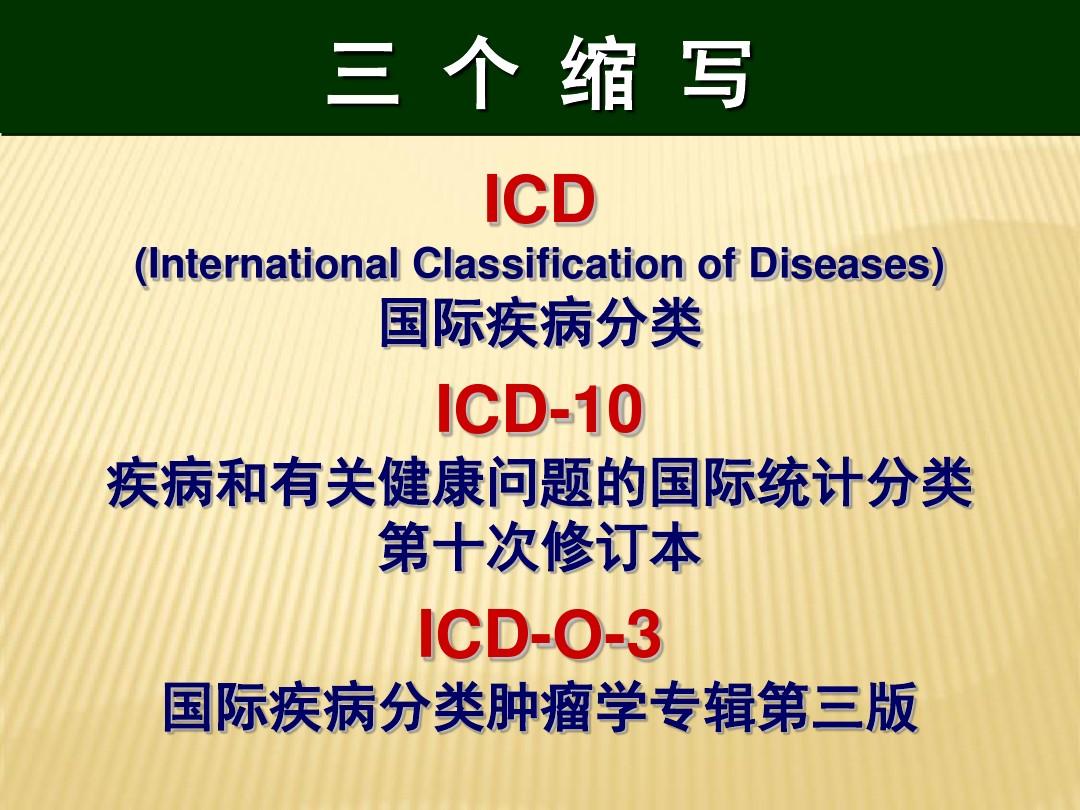 国际疾病分类ICD-10