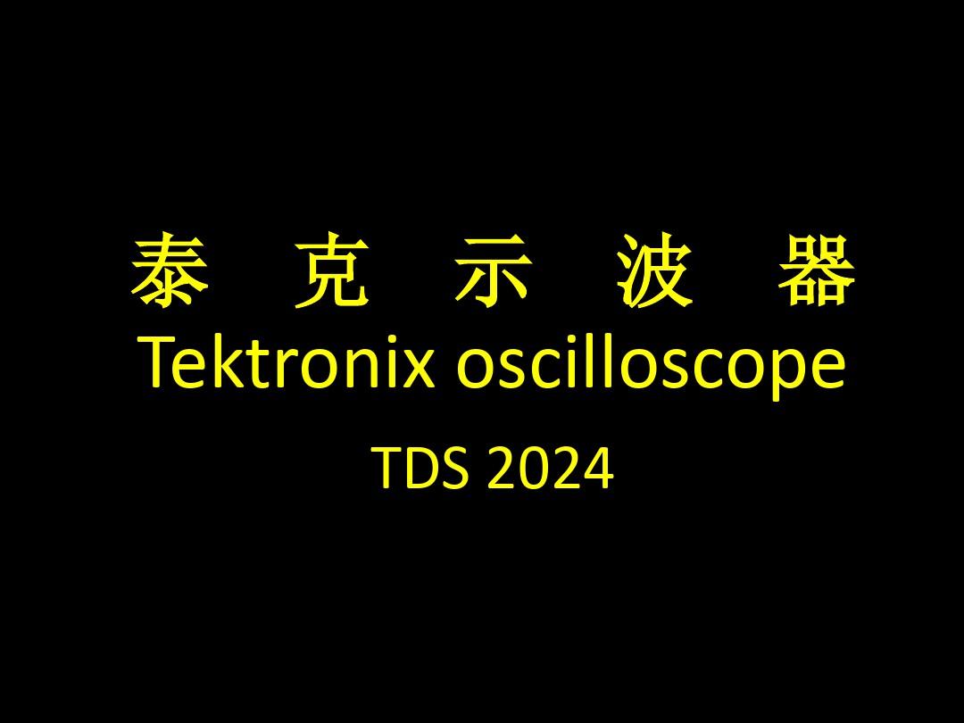 泰克示波器Tektronix oscilloscope TDS2024PPT精选文档
