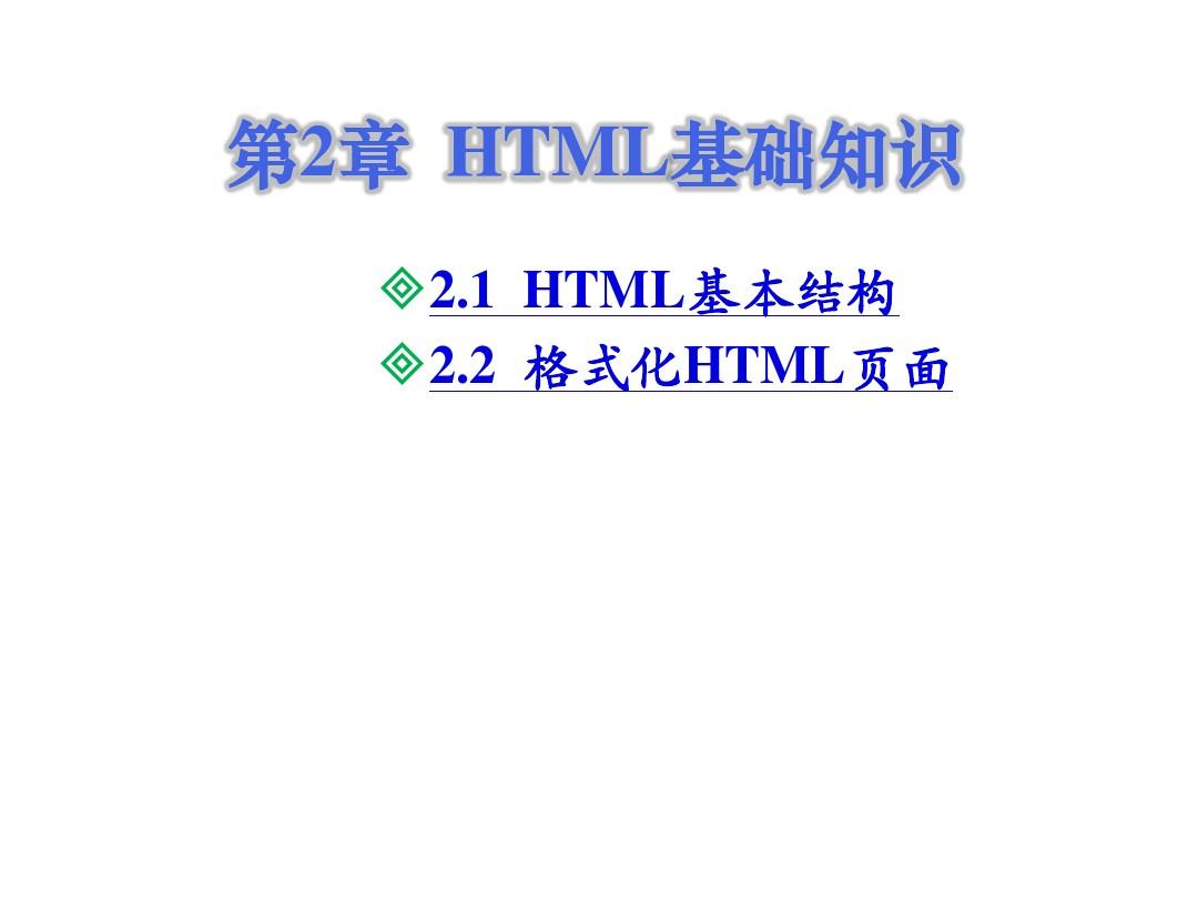 第2章  HTML基础知识