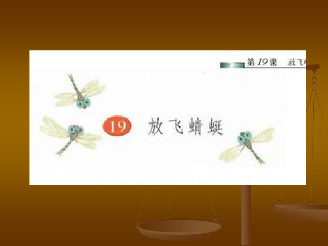 19放飞蜻蜓