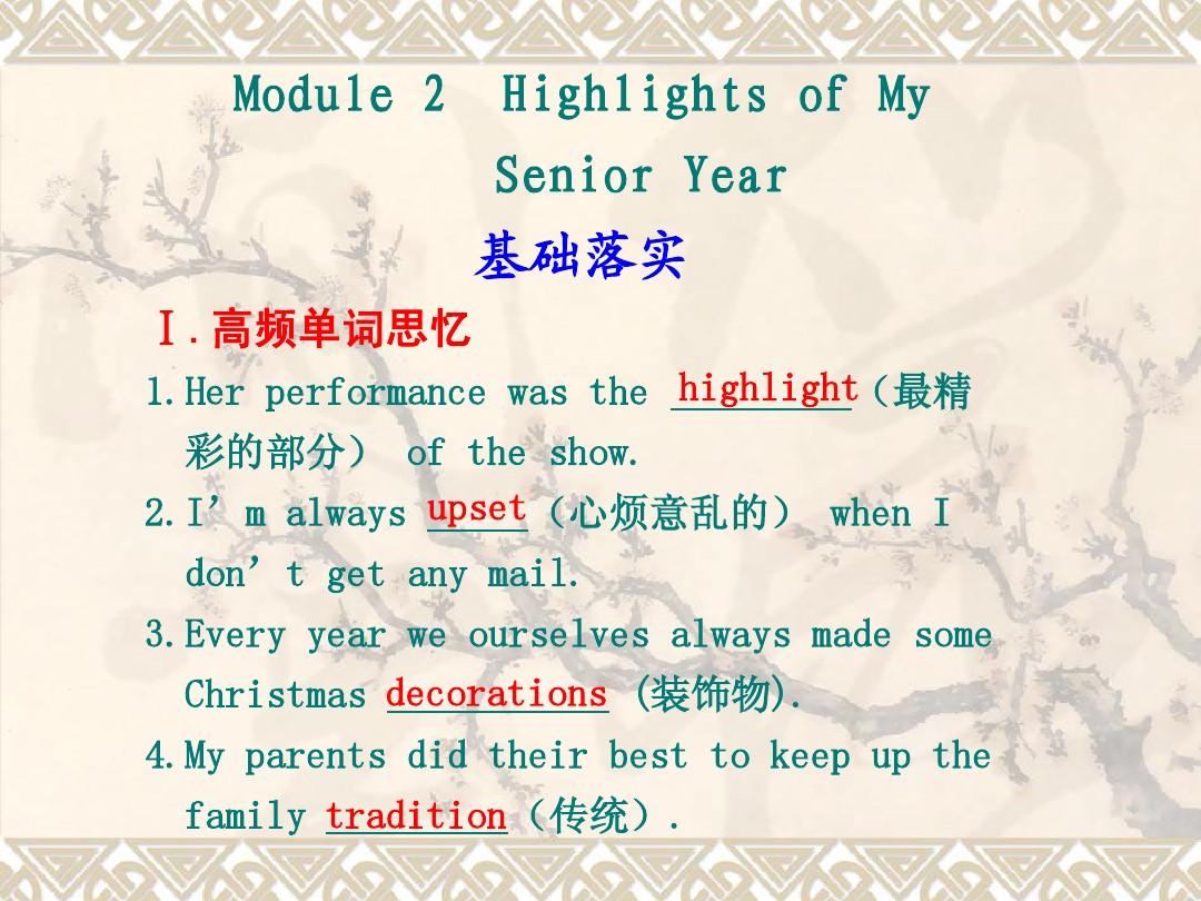 【英语】海南2011高考一轮复习课件：Module_2_Highlights_of_My_Senior_Year(外研版选修7)