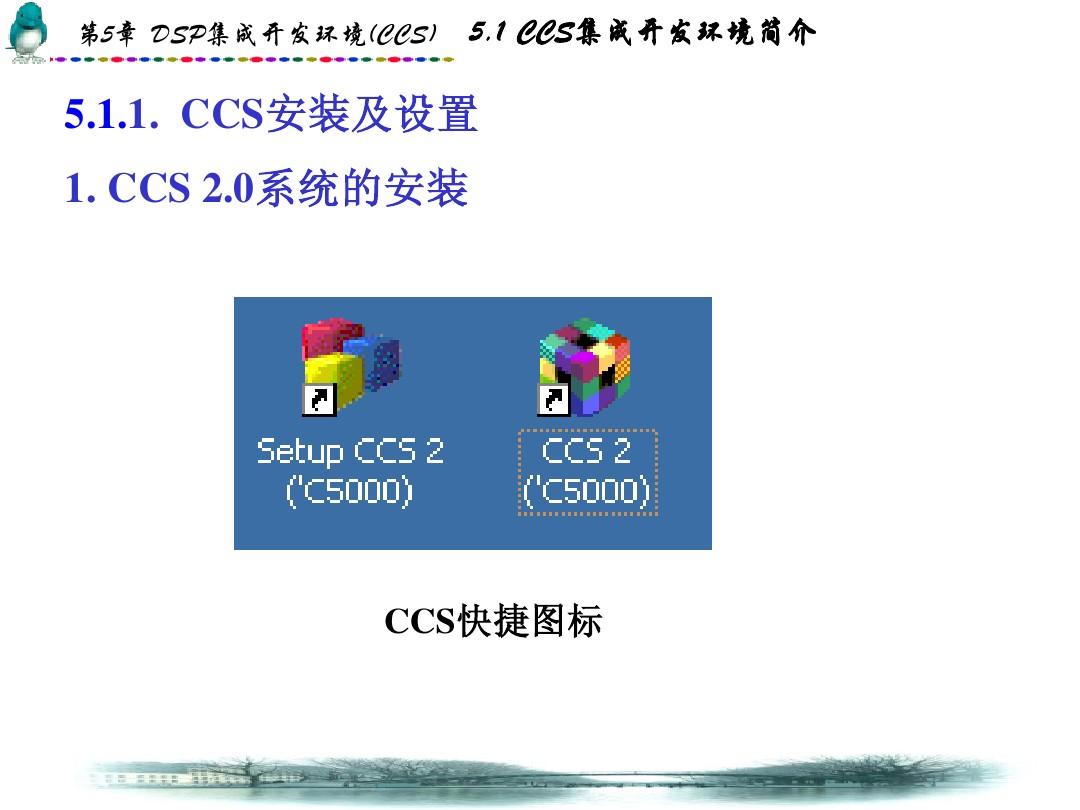 第5章：DSP集成开发环境(CCS)