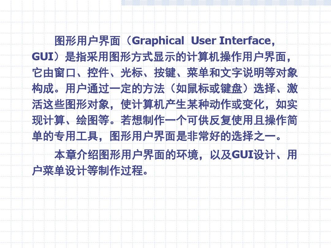 第7章 图形用户界面GUI设计分析