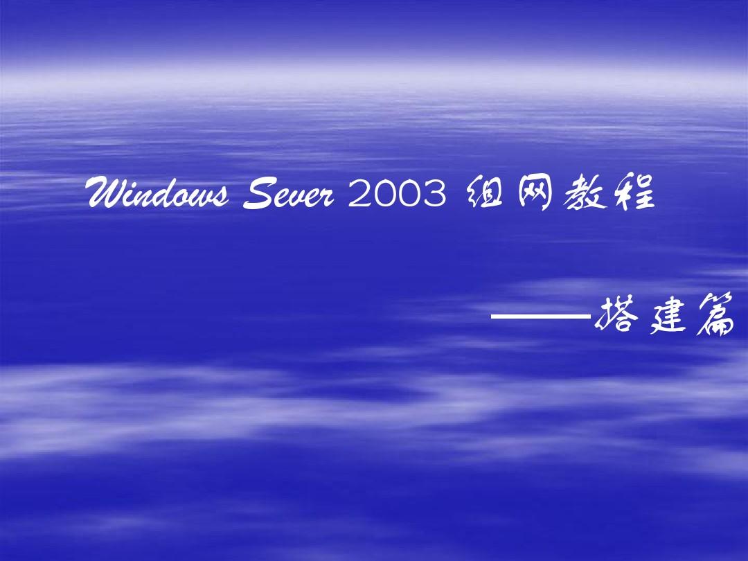 [理学]WindowsServer2003组网教程第2章--刘晓辉