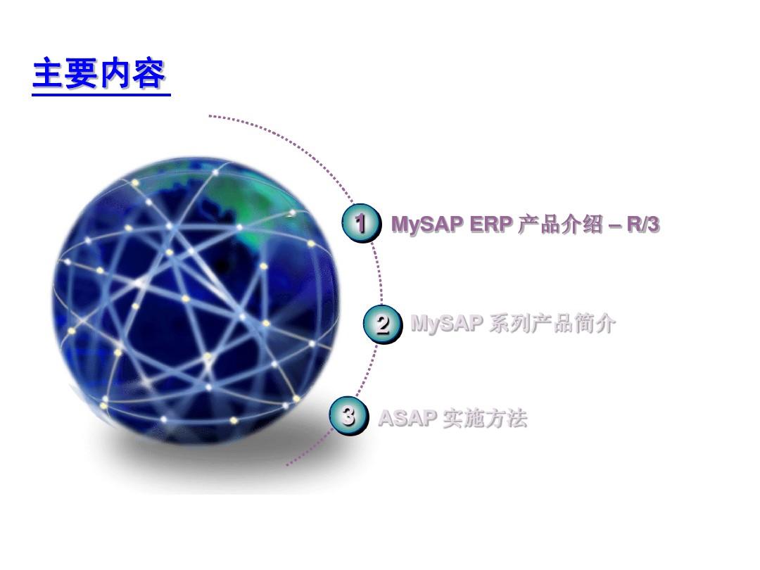 SAP ERP系统介绍