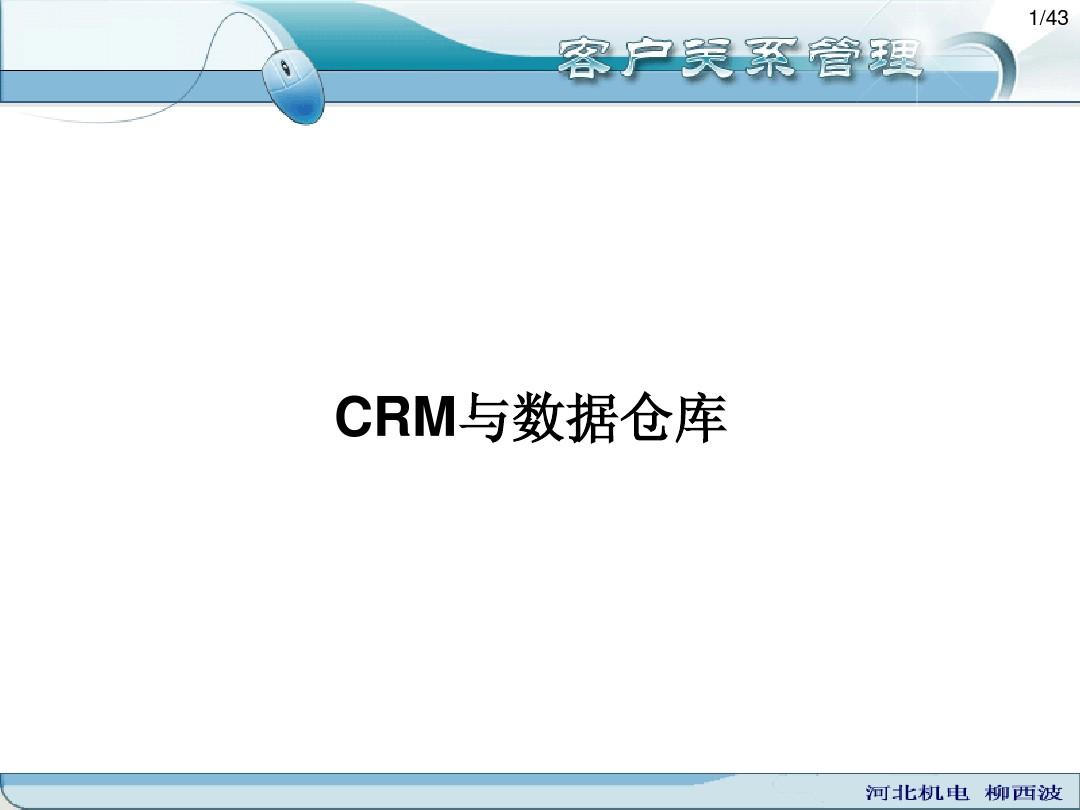 客户关系管理CRM与数据仓库