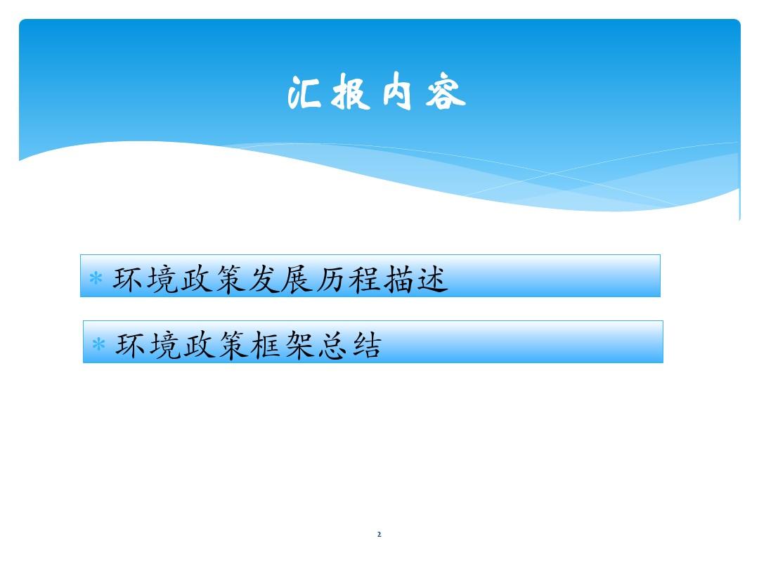中国环境政策发展历程资料