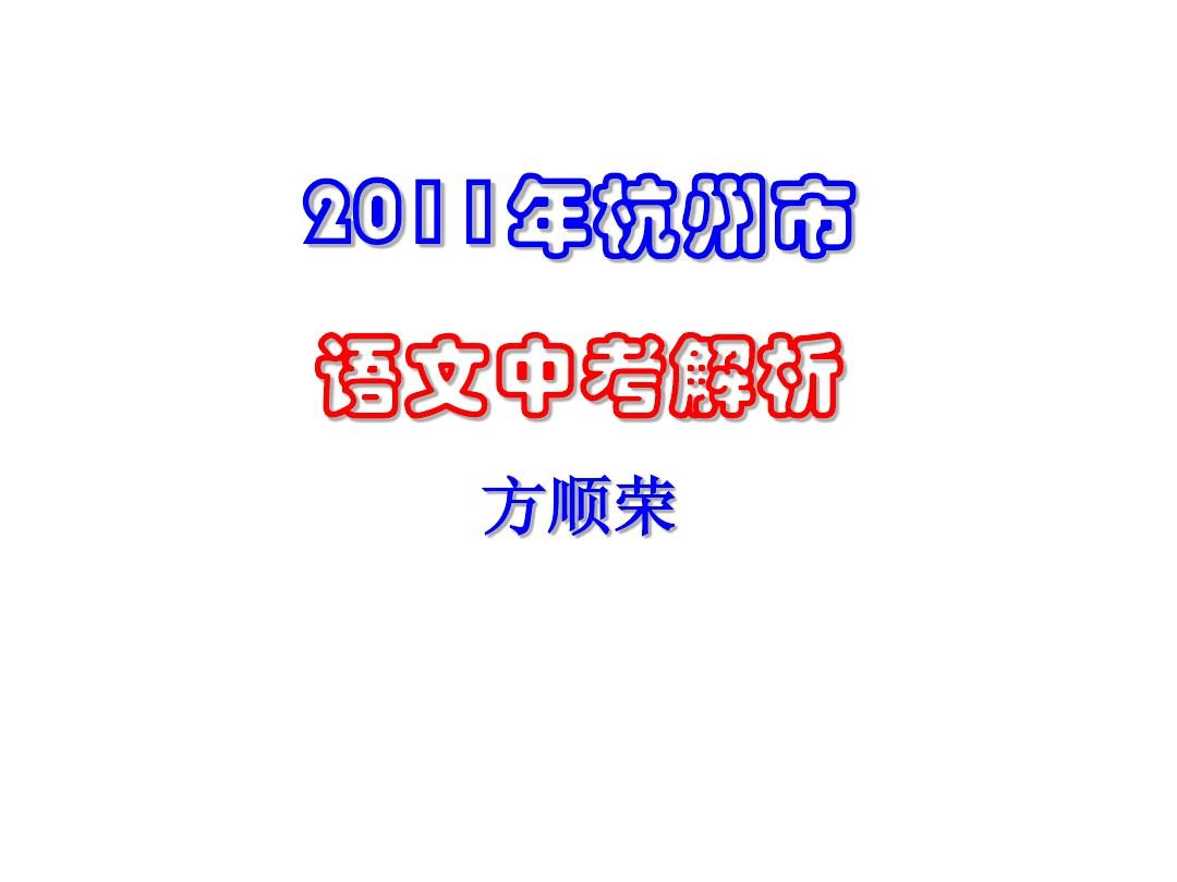 2011年杭州语文中考试卷分析_方顺荣
