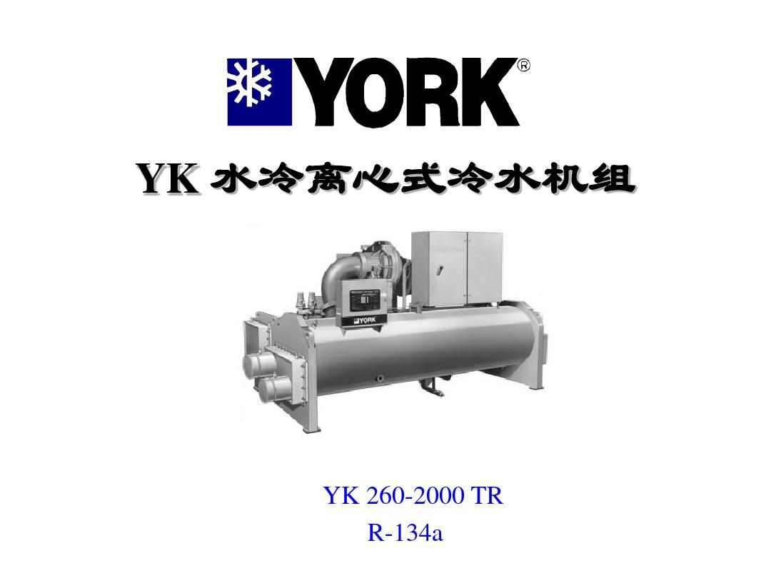 约克YK水冷离心式冷水机组介绍