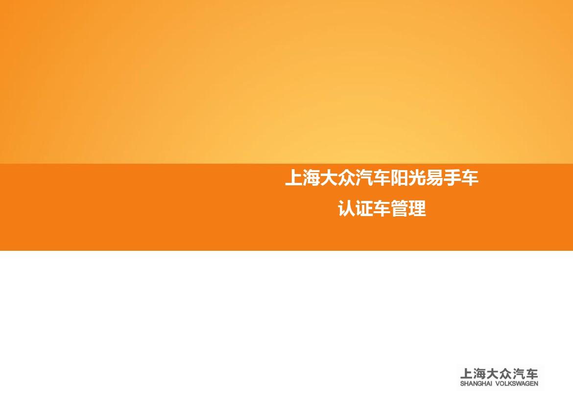 上海大众汽车-阳光易手车_03 认证车管理