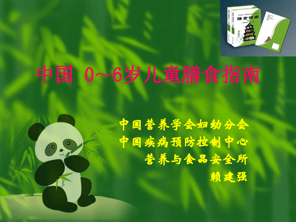 中国 0-6岁儿童膳食指南