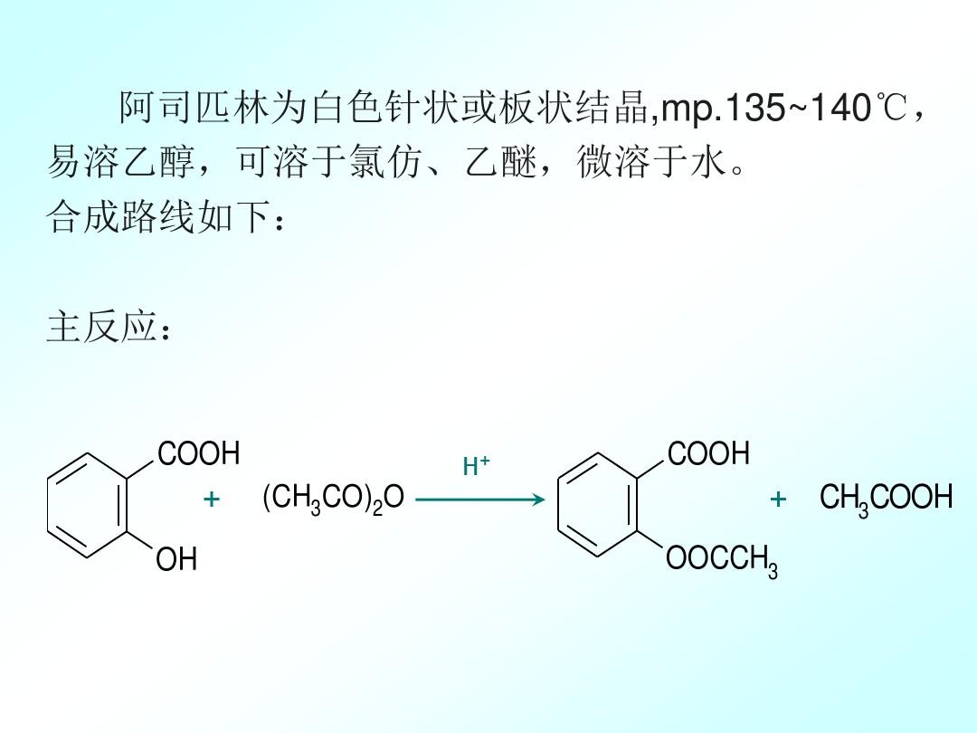 实验--乙酰水杨酸(阿司匹林)的制备