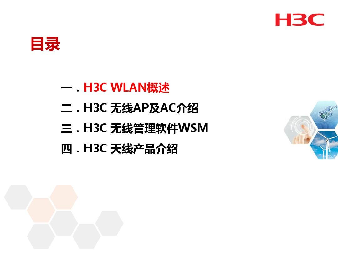 H3C无线产品介绍(渠道)