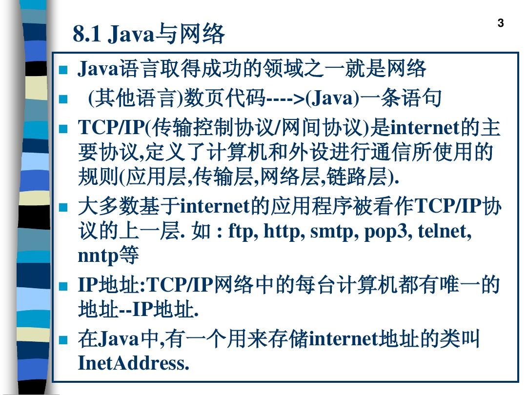 8 Java网络