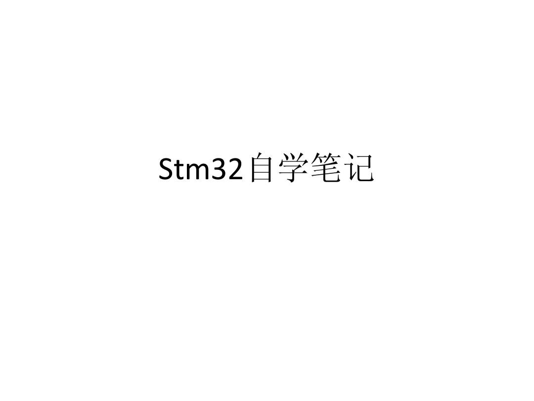 stm32自学笔记