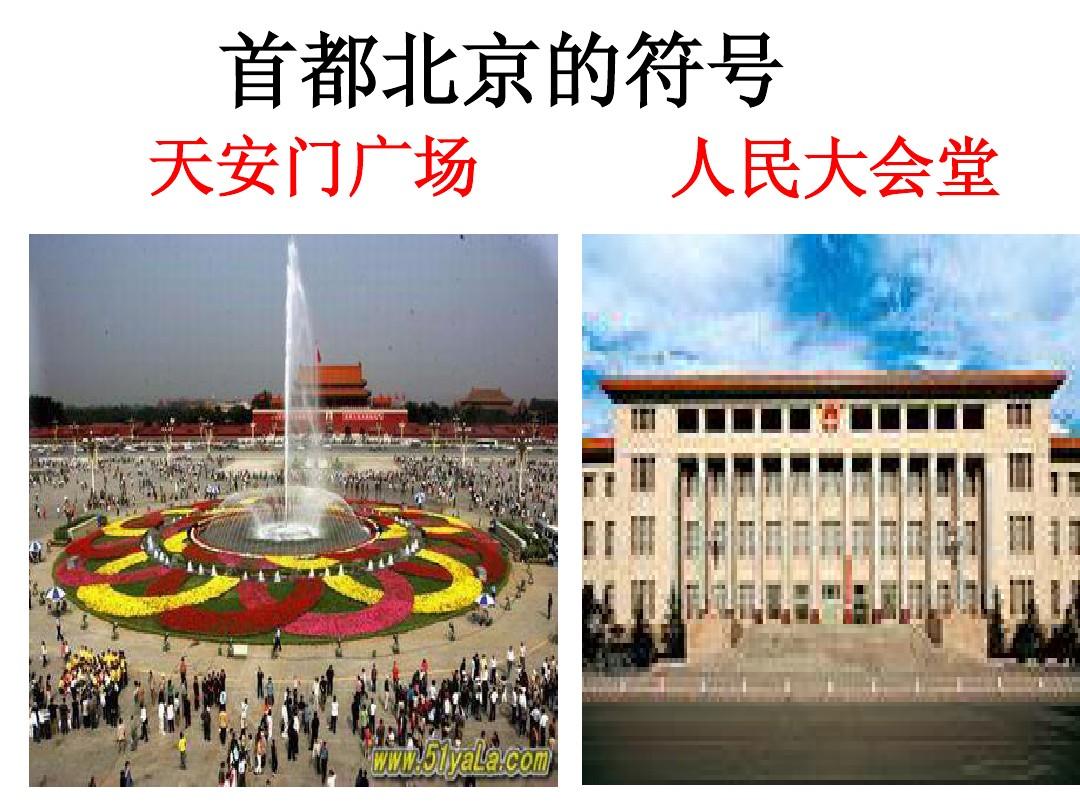 人教新版第四节_祖国的首都----北京
