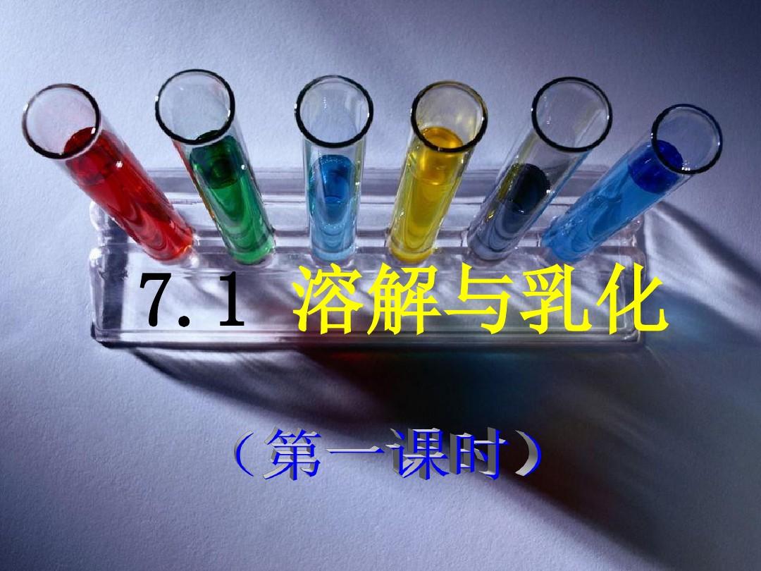 科粤版九年级化学下册7.1 溶解与乳化(共61张PPT)