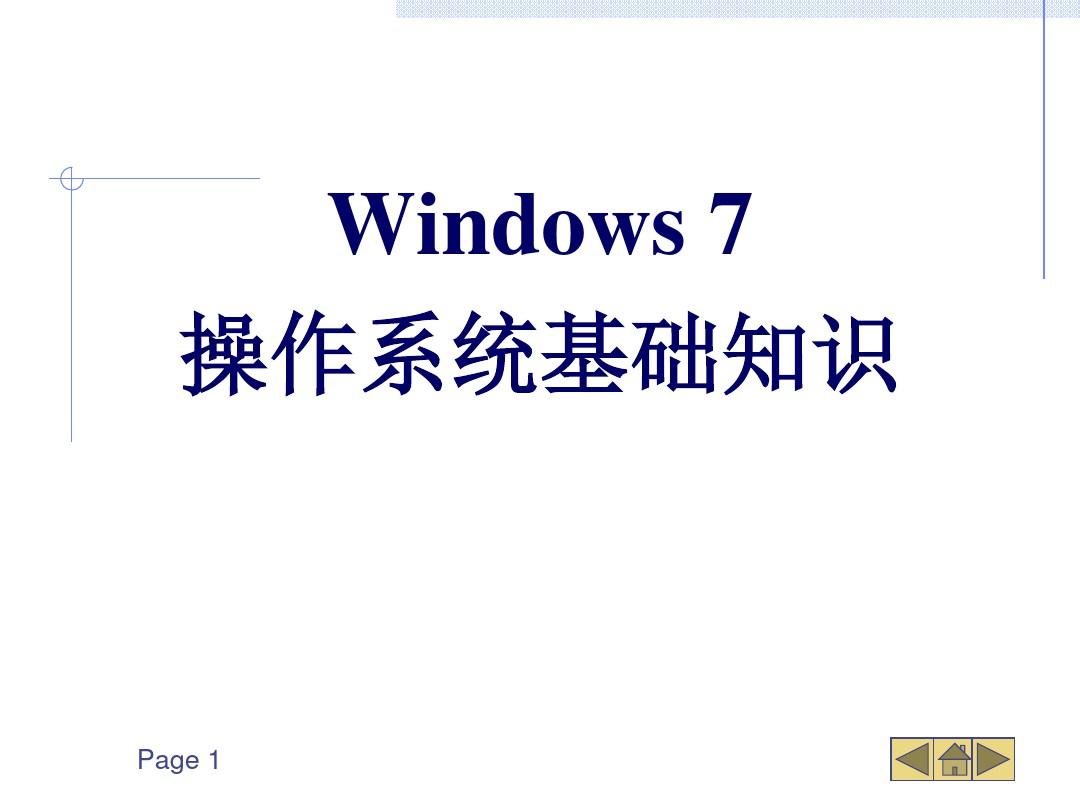 Windows-7操作系统基础知识