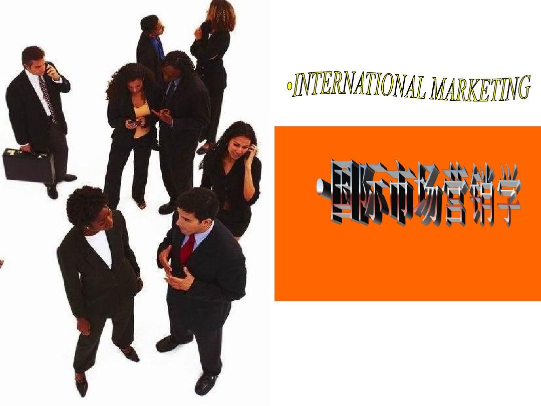 国际市场营销学(1-12章)最终版