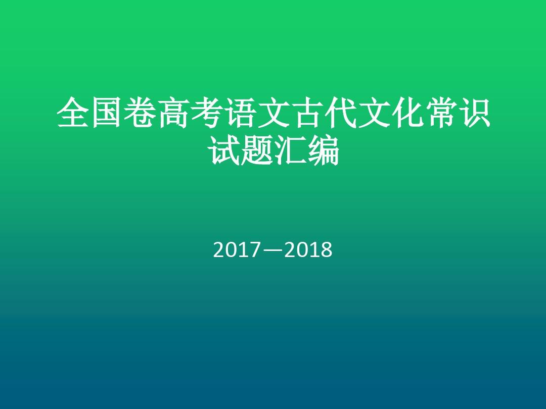 全国卷高考语文古代文化常识试题汇编(2017-2018)