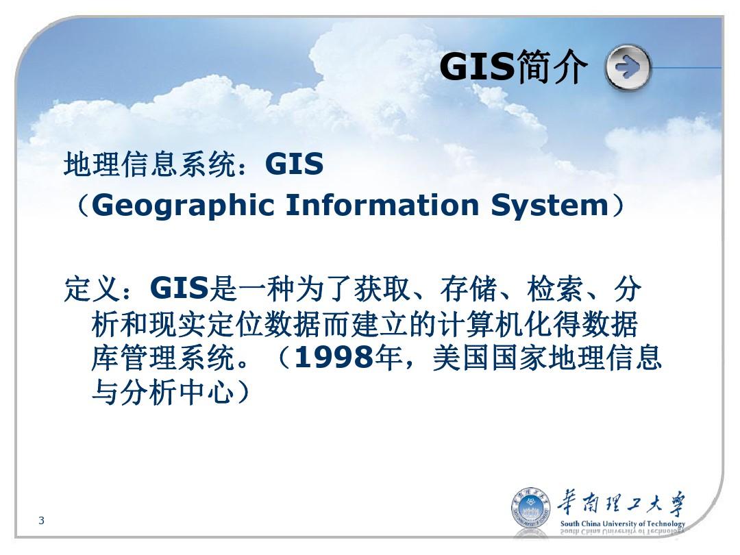 GIS地理信息系统  ppt课件