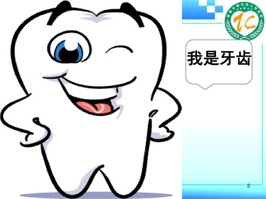 儿童牙齿保健讲课(课堂PPT)