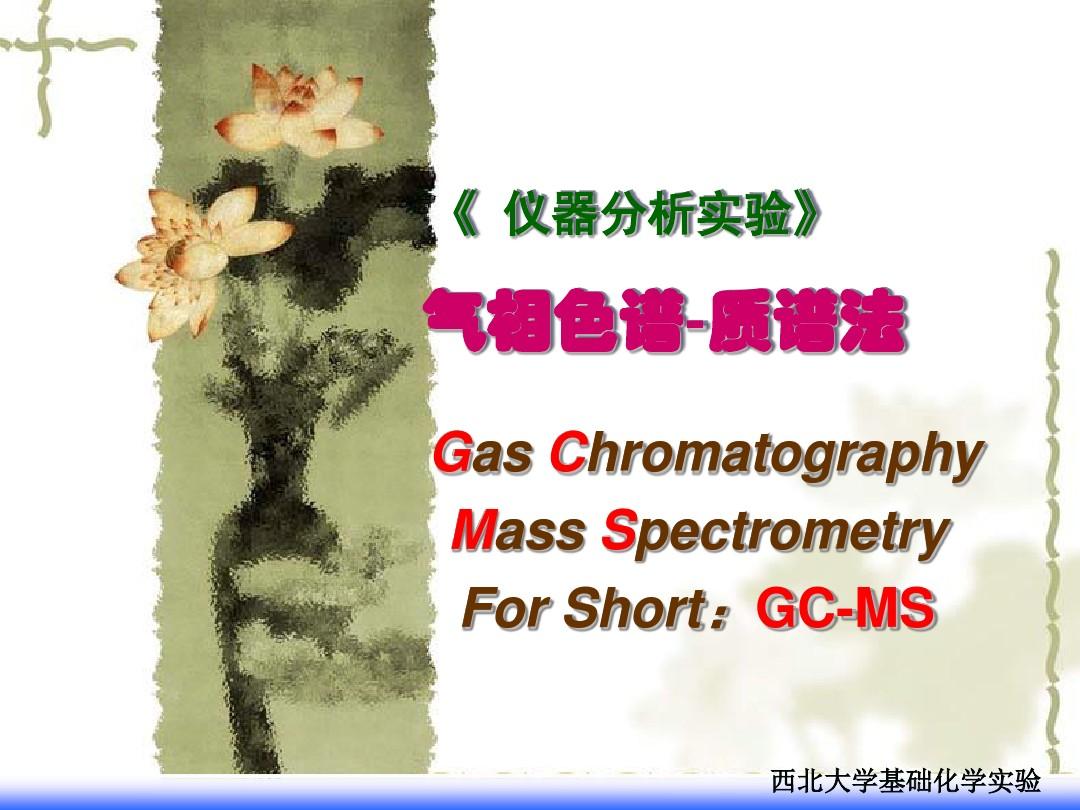 气相色谱-质谱联用法