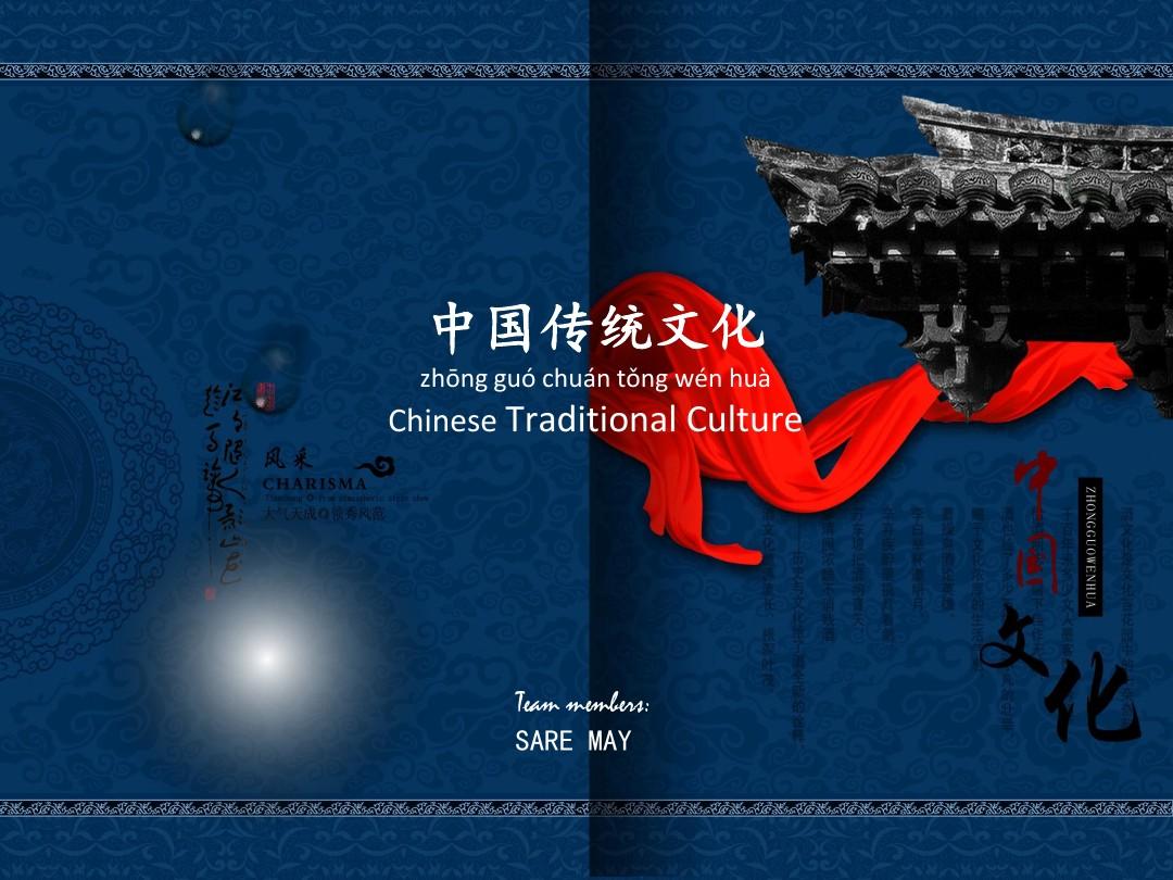 中国传统文化Chinese Traditional Culture-英文PPT-SARE