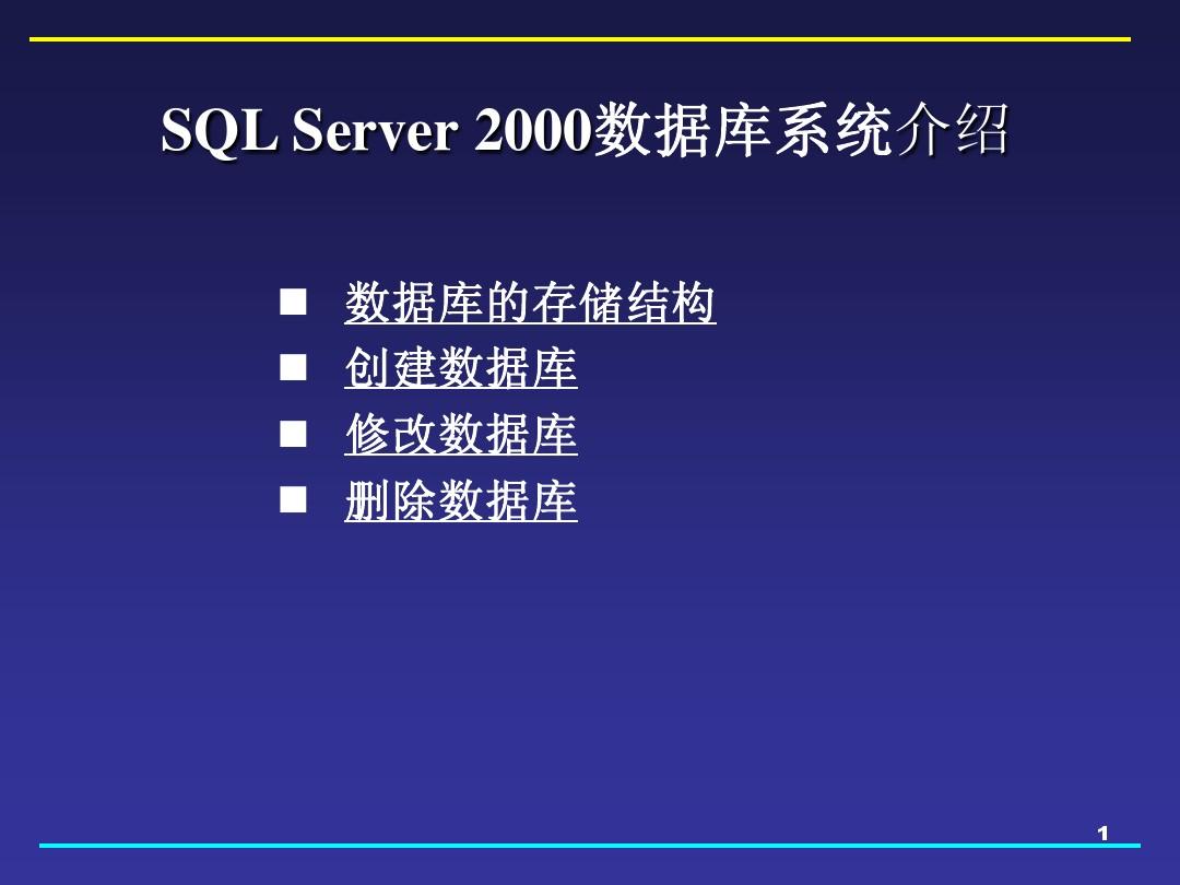 sqlserver2000数据库系统介绍