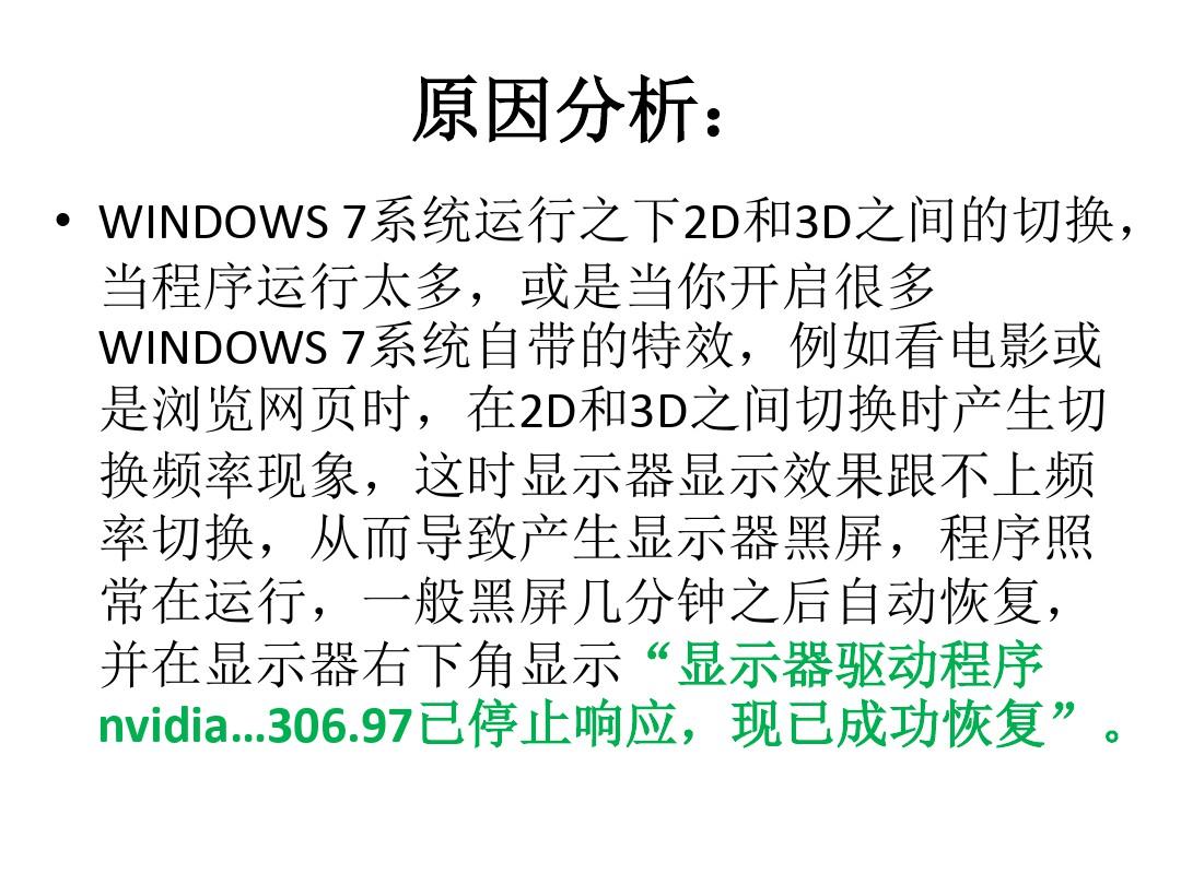 完美解决显示器右下角显示“显示器驱动程序nvidia…30697已停止响应,现已成功恢复”的问题。