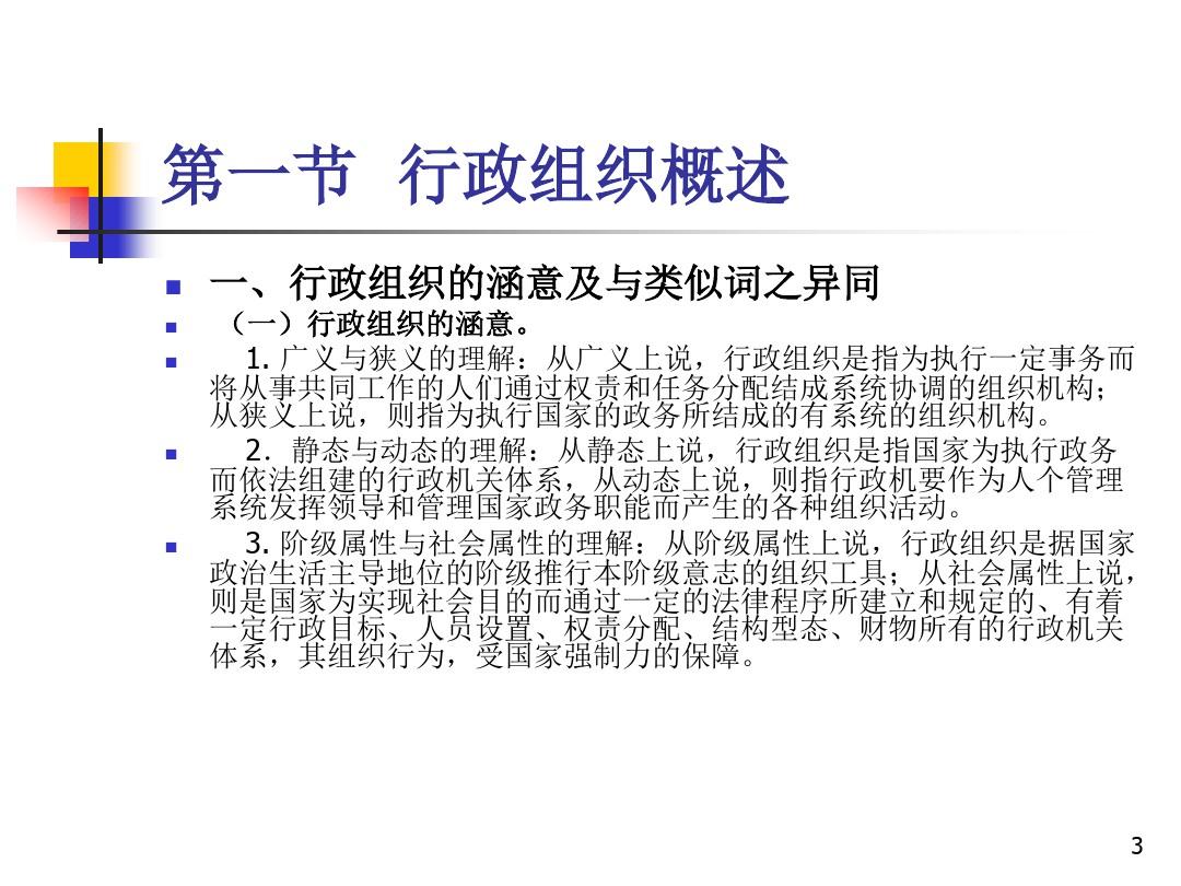 张国庆公共行政学第五章 行政组织.