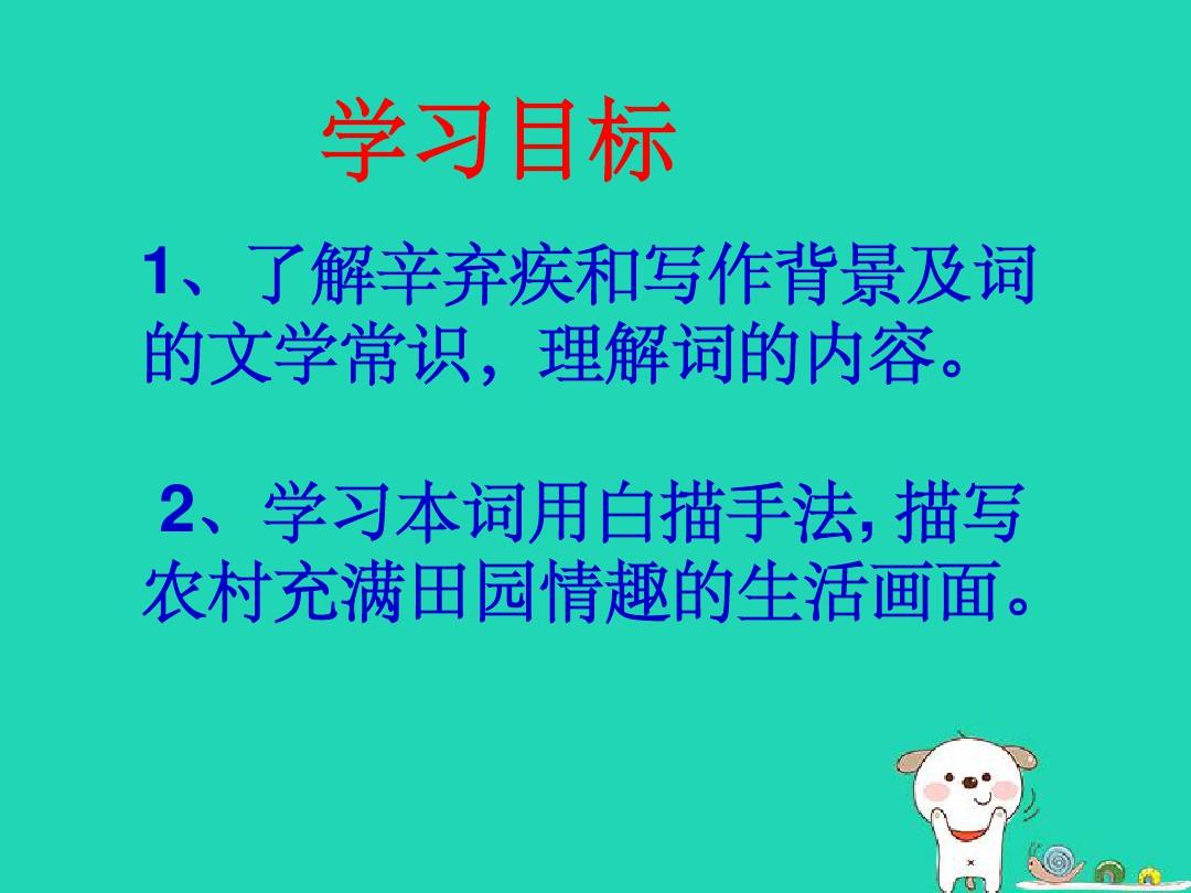 五年级语文上册第七单元26清平乐村居教学课件苏教版