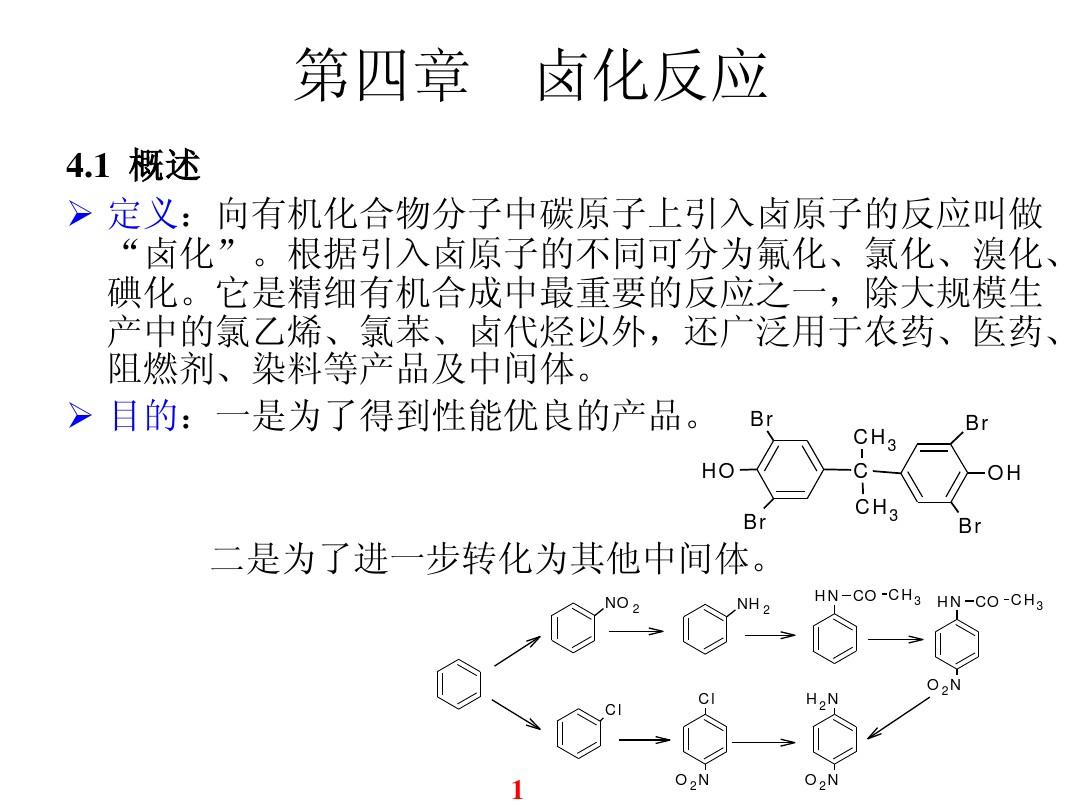 (4)卤化反应