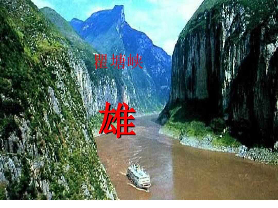 部编版初中语文课件：《三峡》