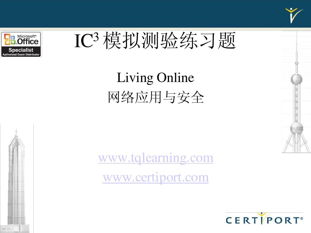 IC3 模拟测验练习-V1.1-LO_200908(含答案)