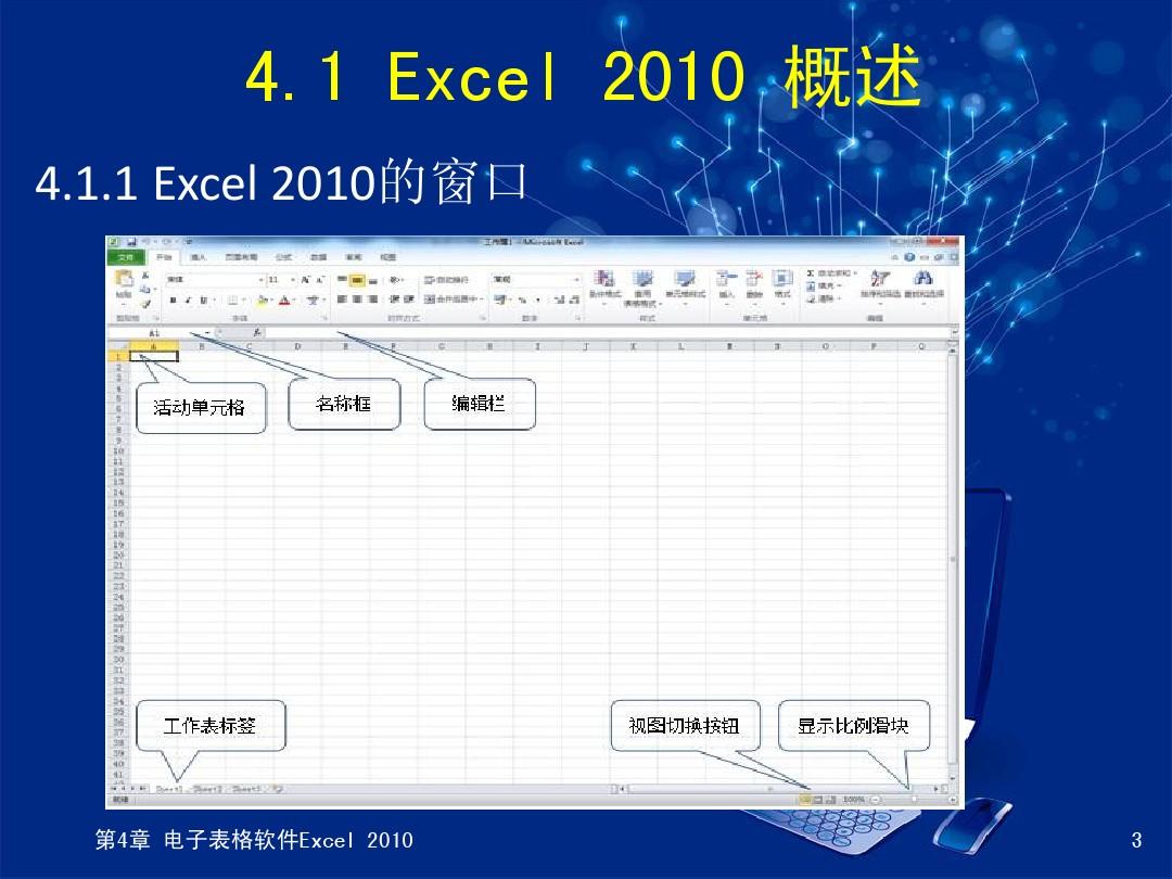 第4章 电子表格软件Excel 2010