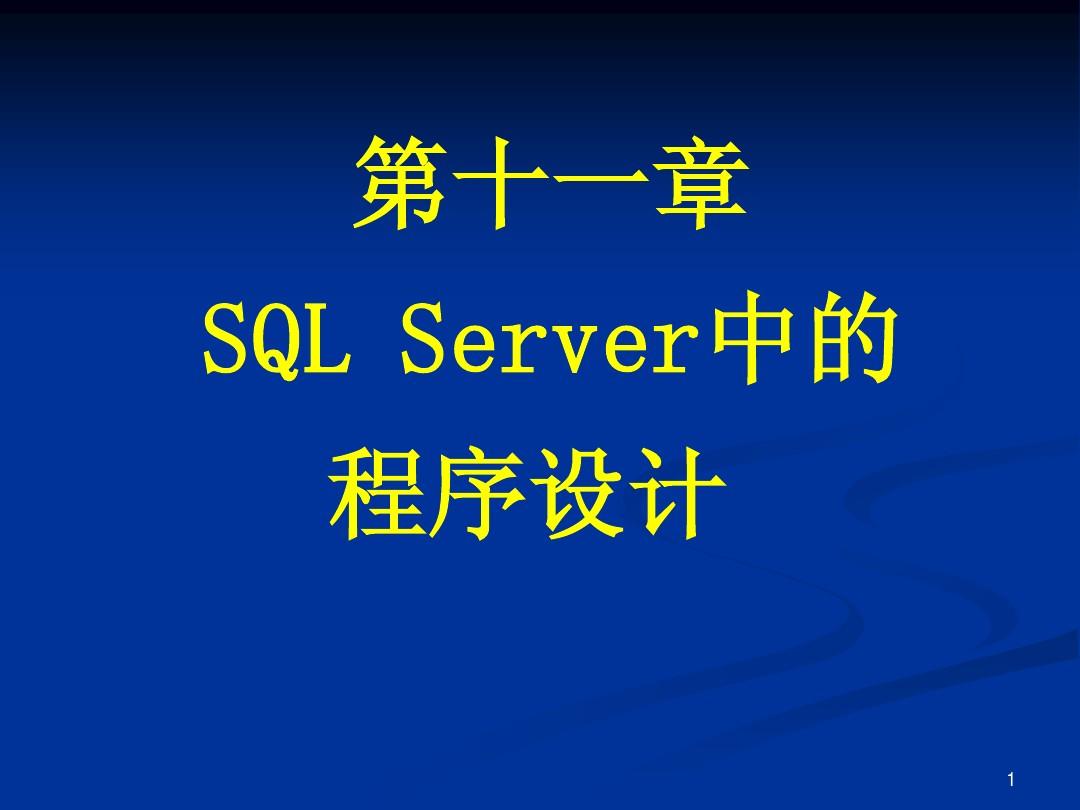 SQL Server 数据库应用第十一章