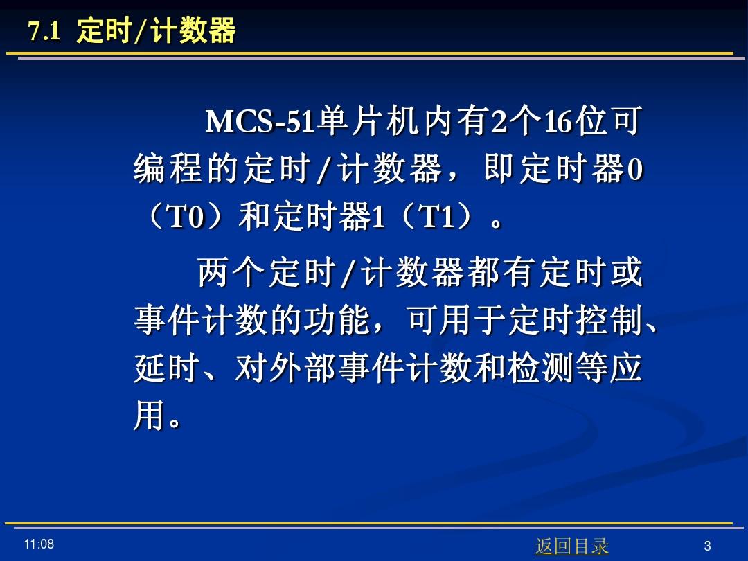 第7章+MCS-51单片机定时计数器和串行接口