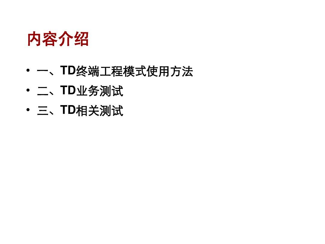 华为 - TD-SCDMA业务测试及终端使用指导-20081111-B-V1.0