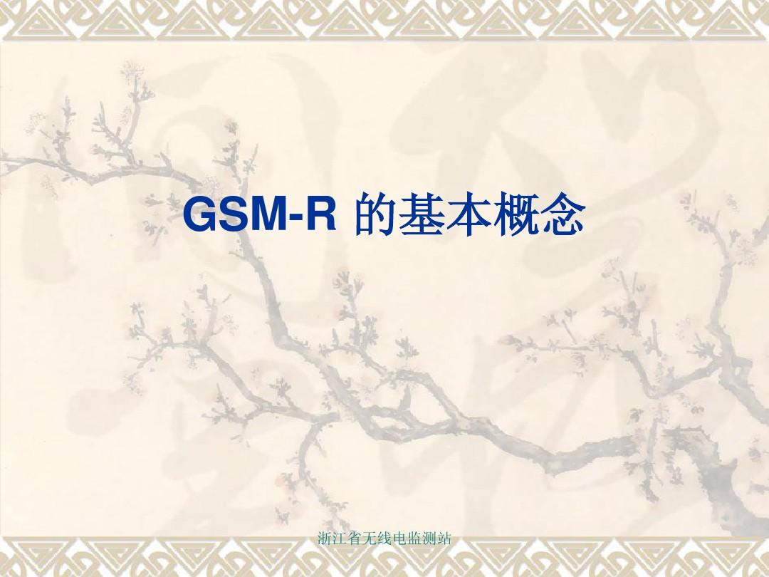 GSM-R基本原理